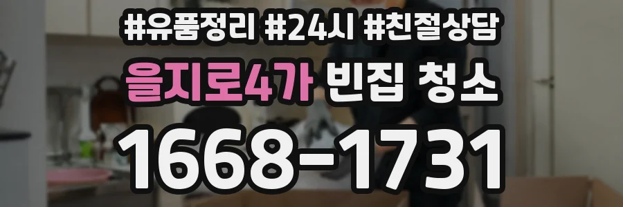 을지로4가 빈집 청소