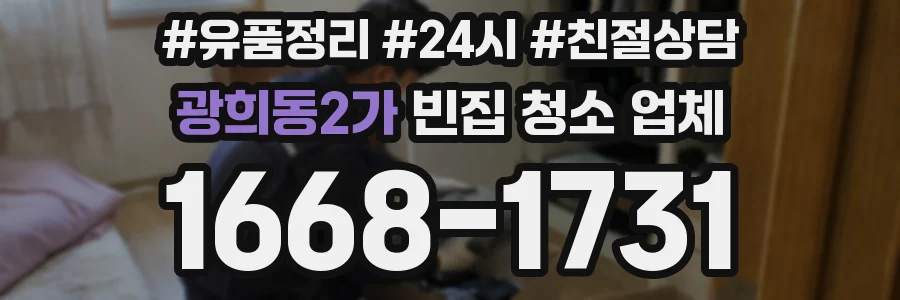광희동2가 빈집 청소 업체