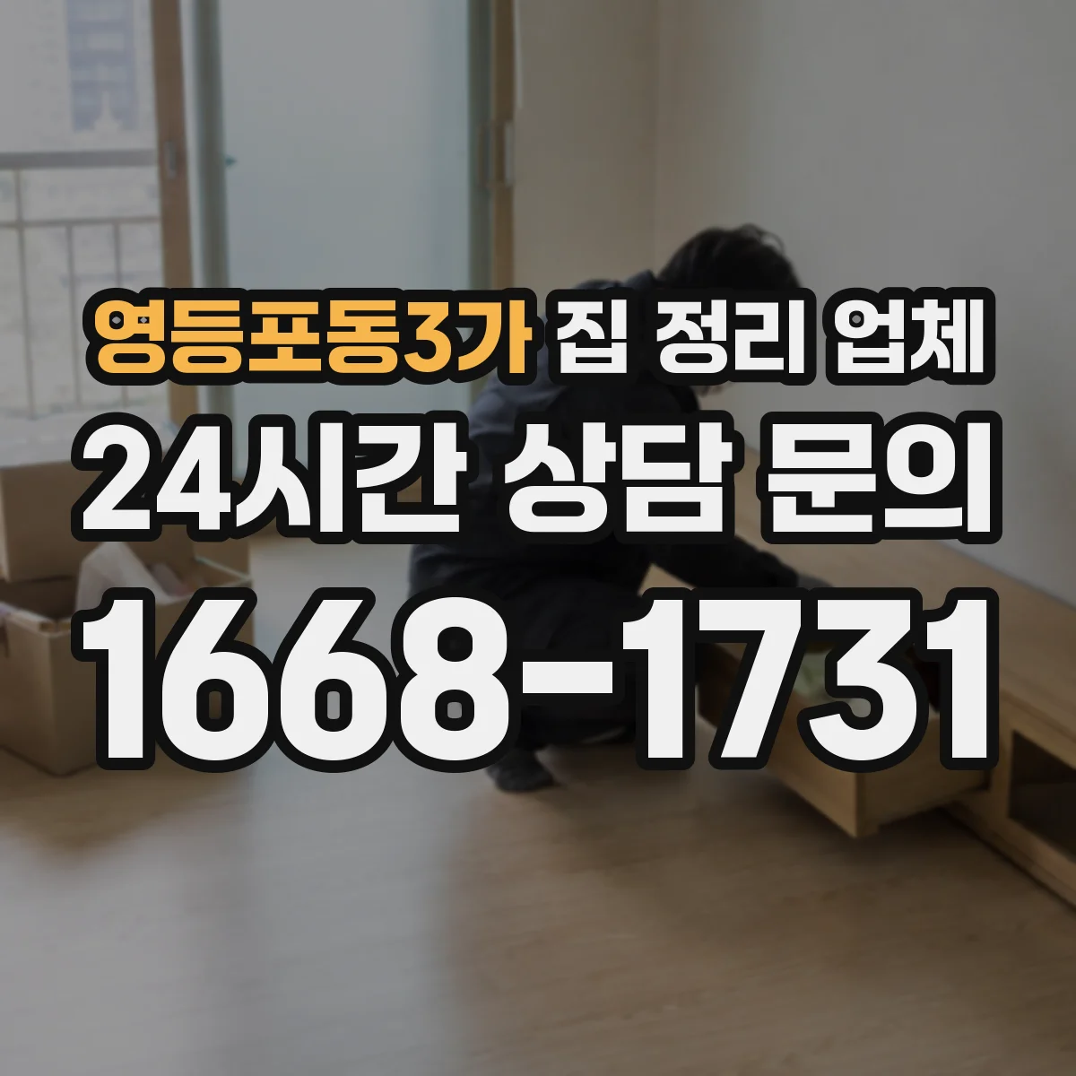 영등포동3가 집 정리 업체