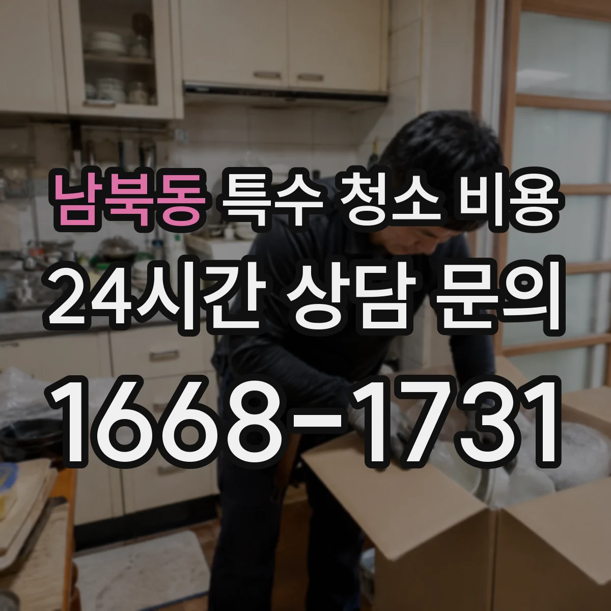 남북동 특수 청소 비용