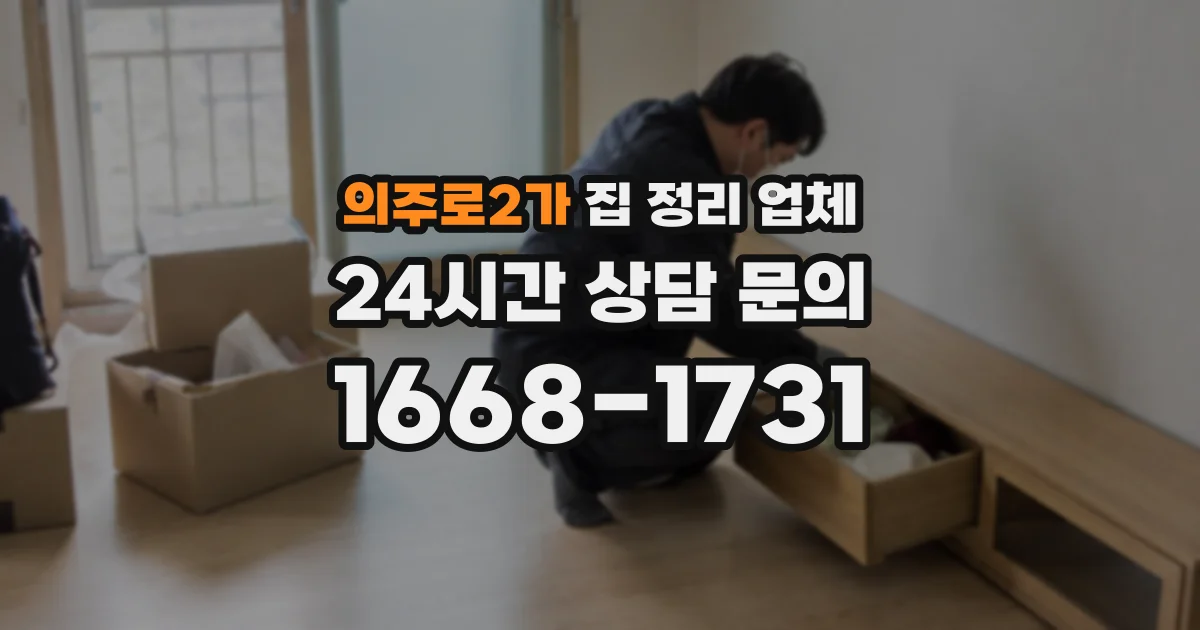 의주로2가 집 정리 업체