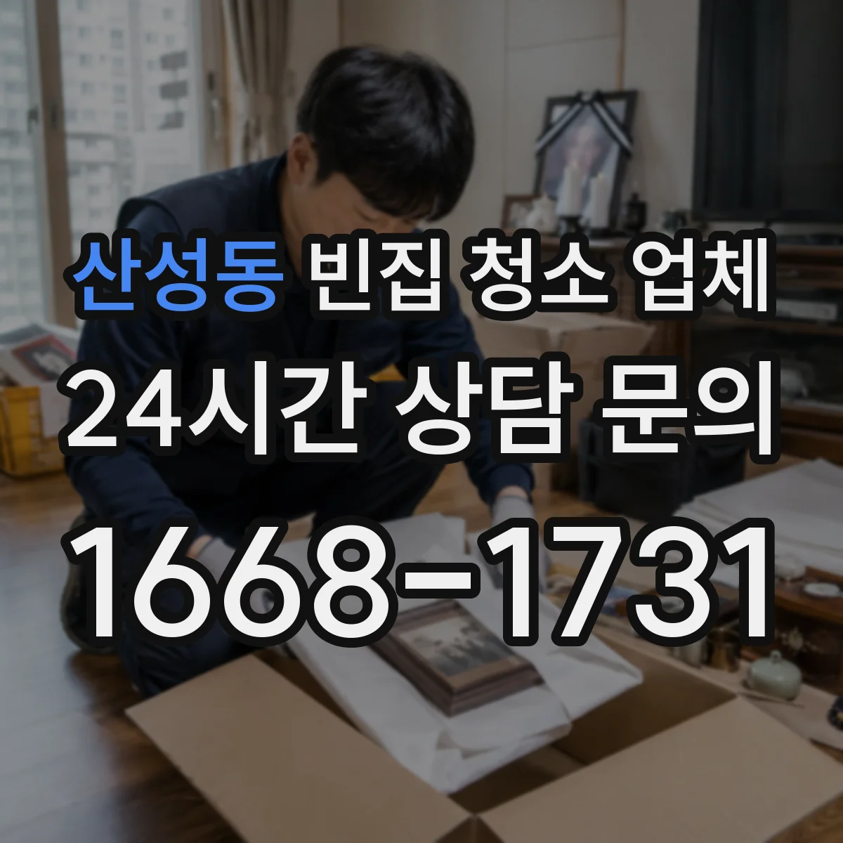 산성동 빈집 청소 업체