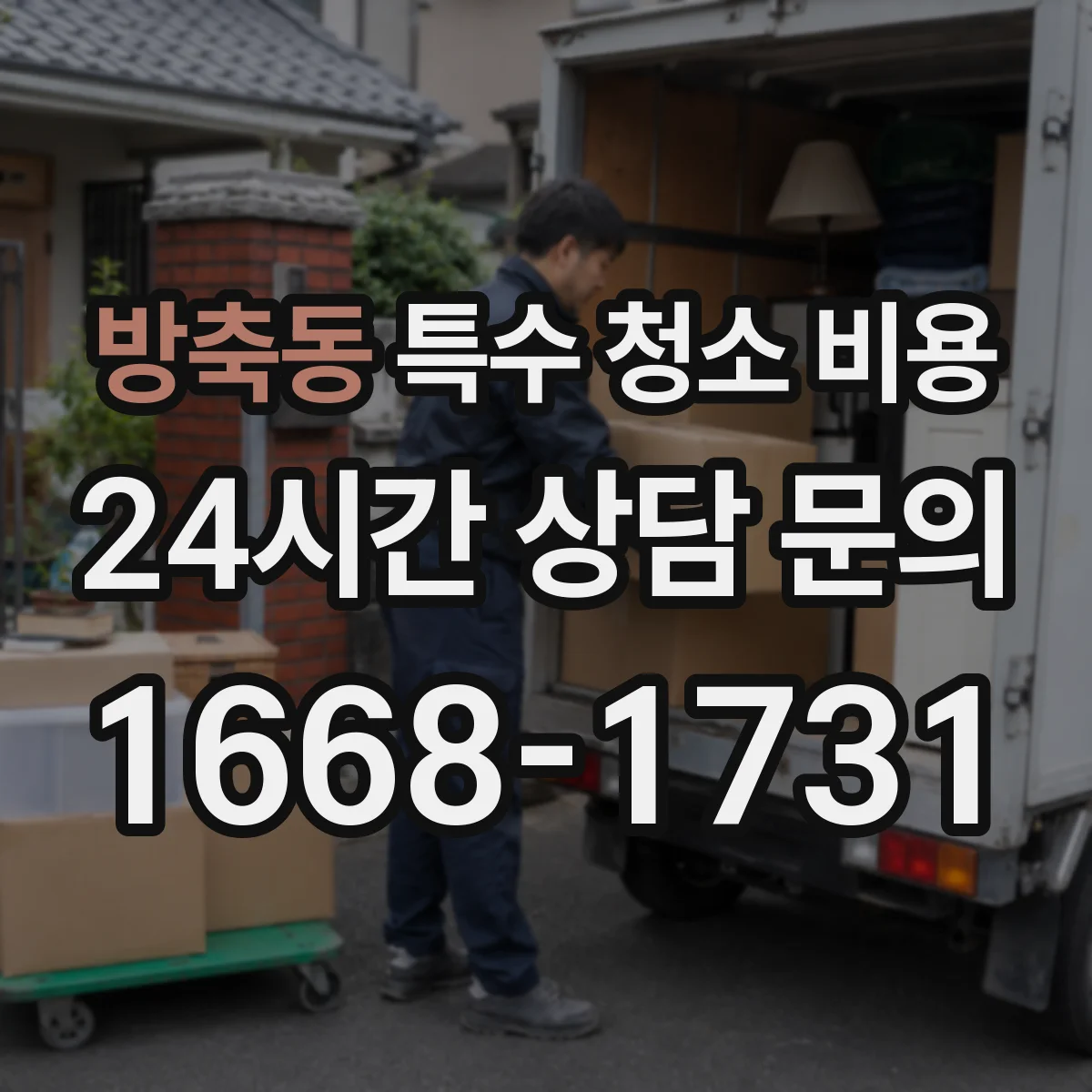 방축동 특수 청소 비용