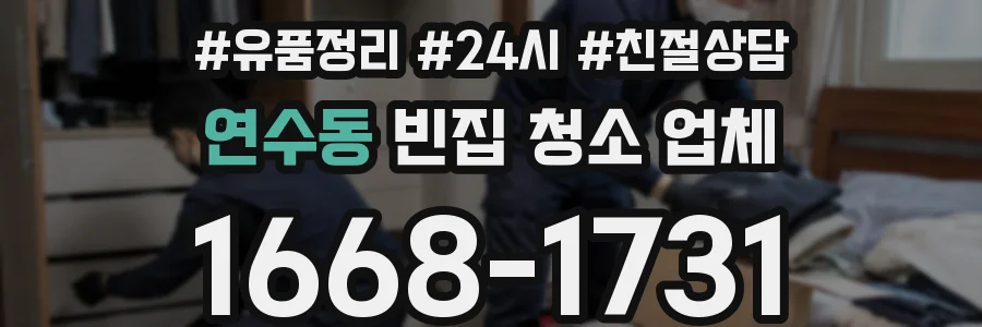 연수동 빈집 청소 업체
