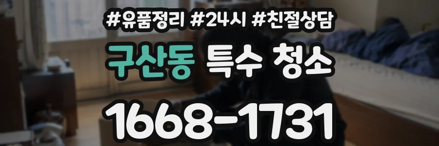 구산동 특수 청소