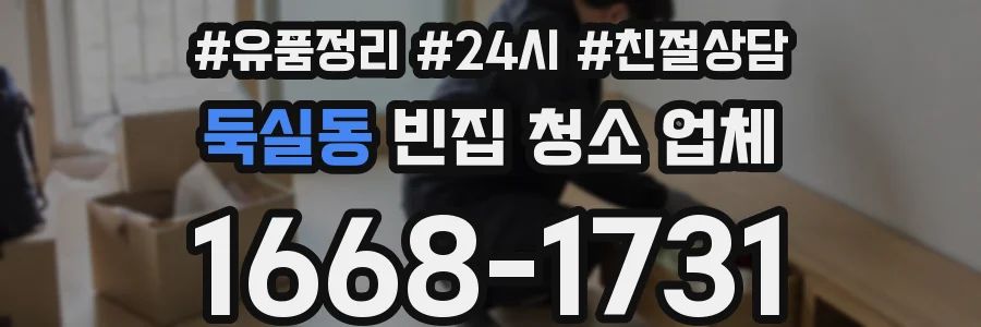 둑실동 빈집 청소 업체