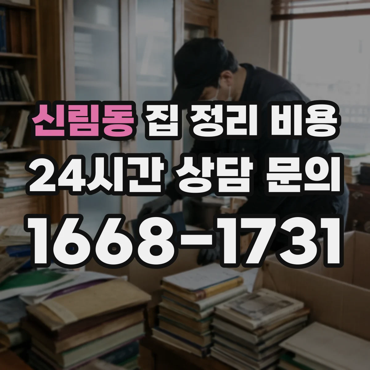 신림동 집 정리 비용