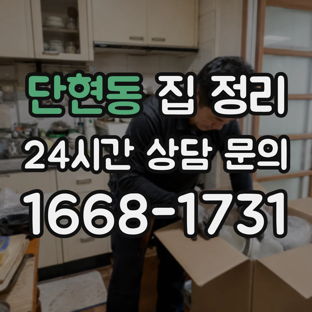 단현동 집 정리