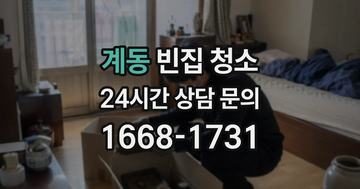 계동 빈집 청소