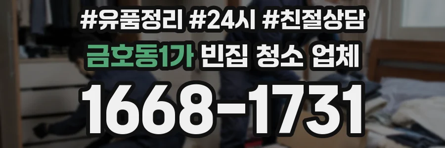 금호동1가 빈집 청소 업체