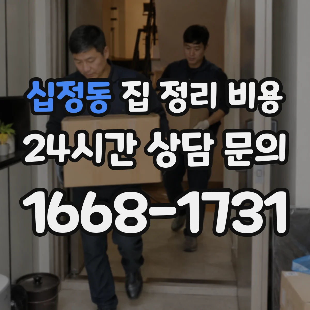 십정동 집 정리 비용