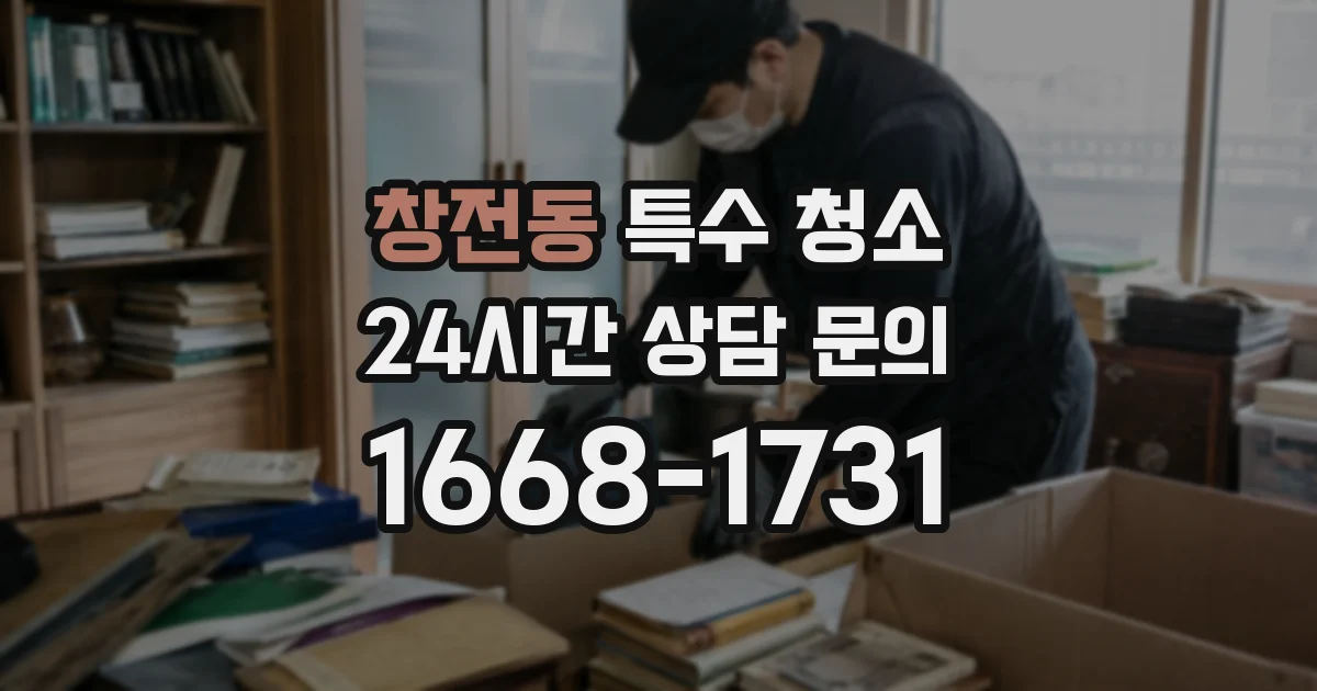 창전동 특수 청소