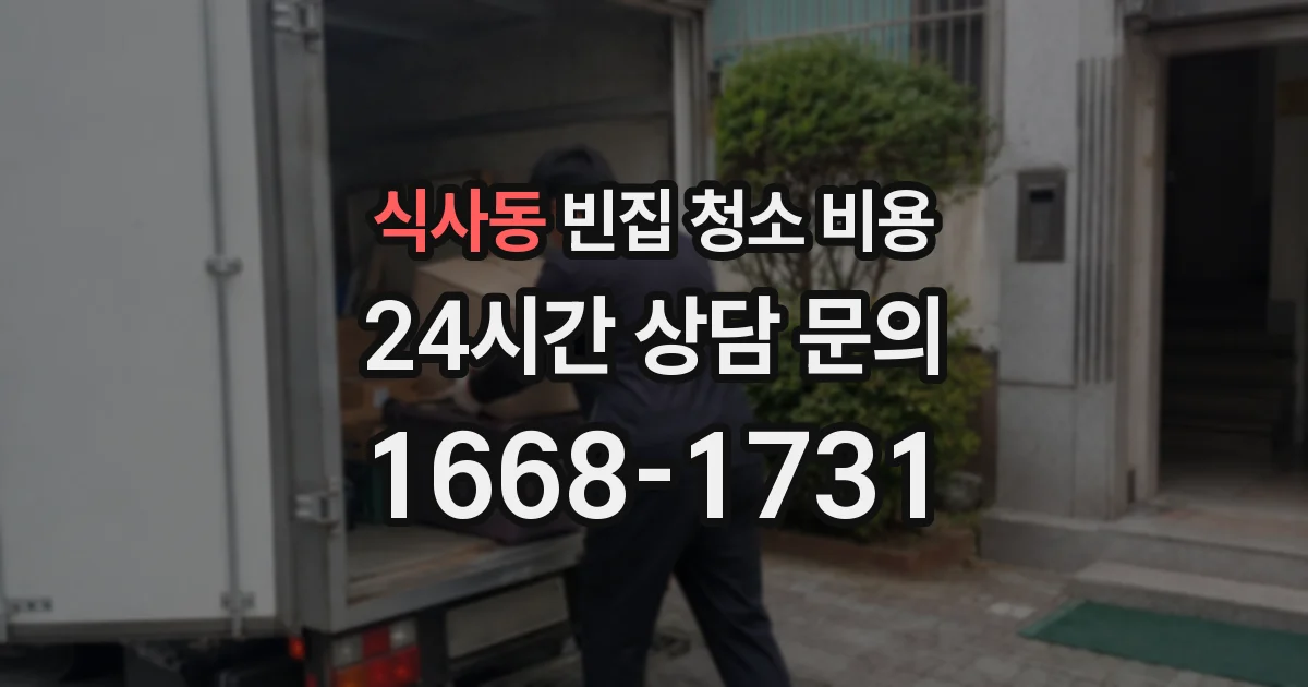 식사동 빈집 청소 비용