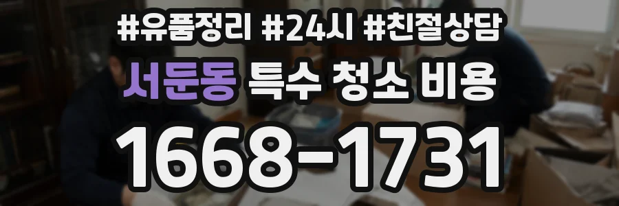 서둔동 특수 청소 비용