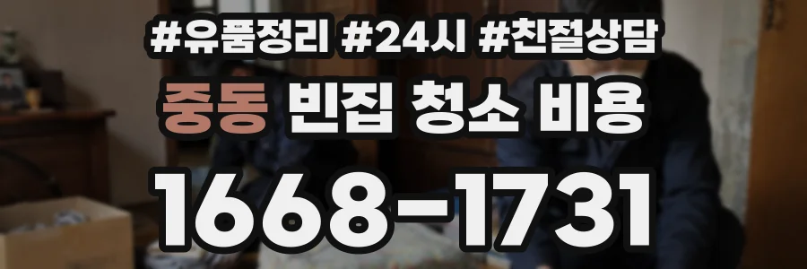 중동 빈집 청소 비용