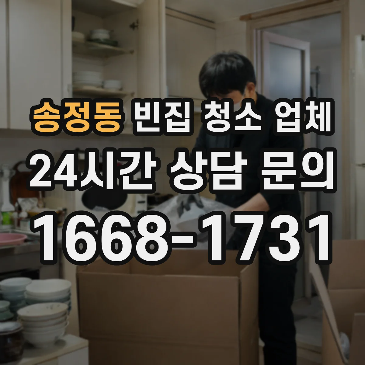 송정동 빈집 청소 업체