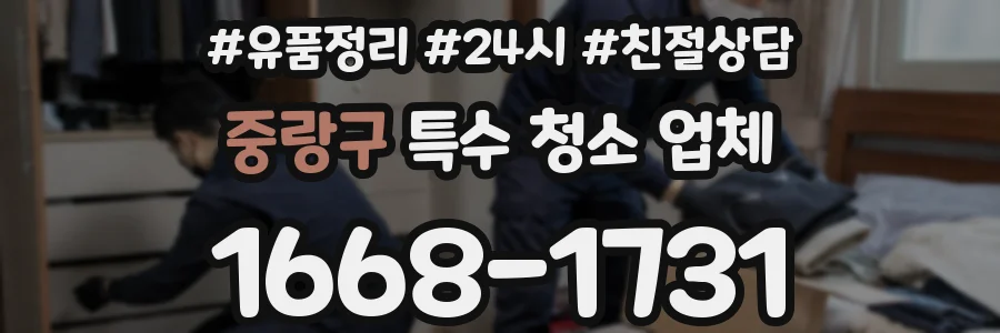 중랑구 특수 청소 업체