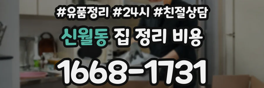 신월동 집 정리 비용