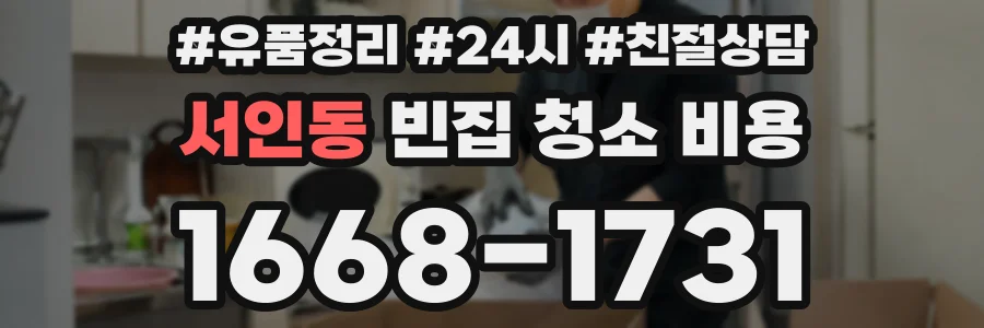 서인동 빈집 청소 비용