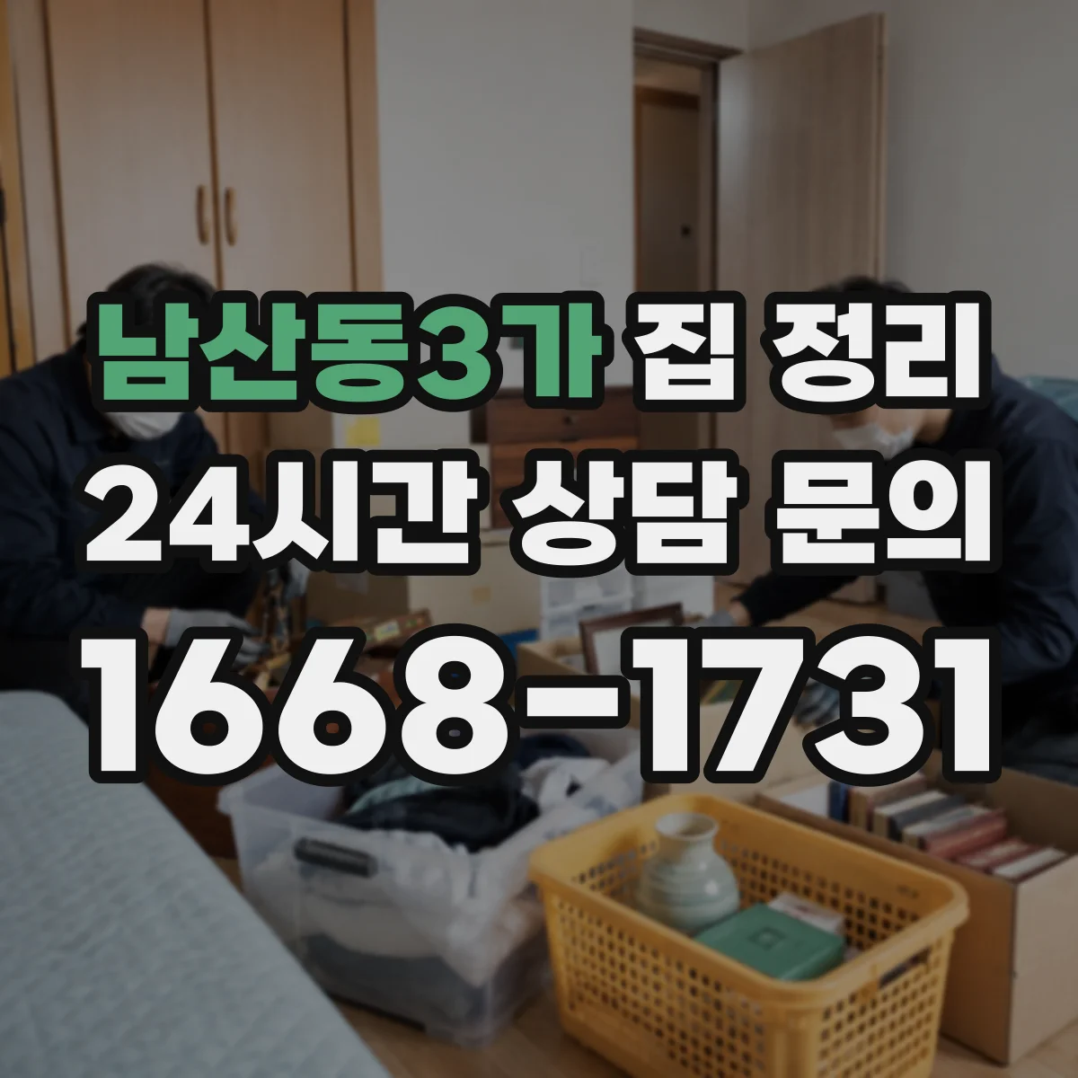 남산동3가 집 정리