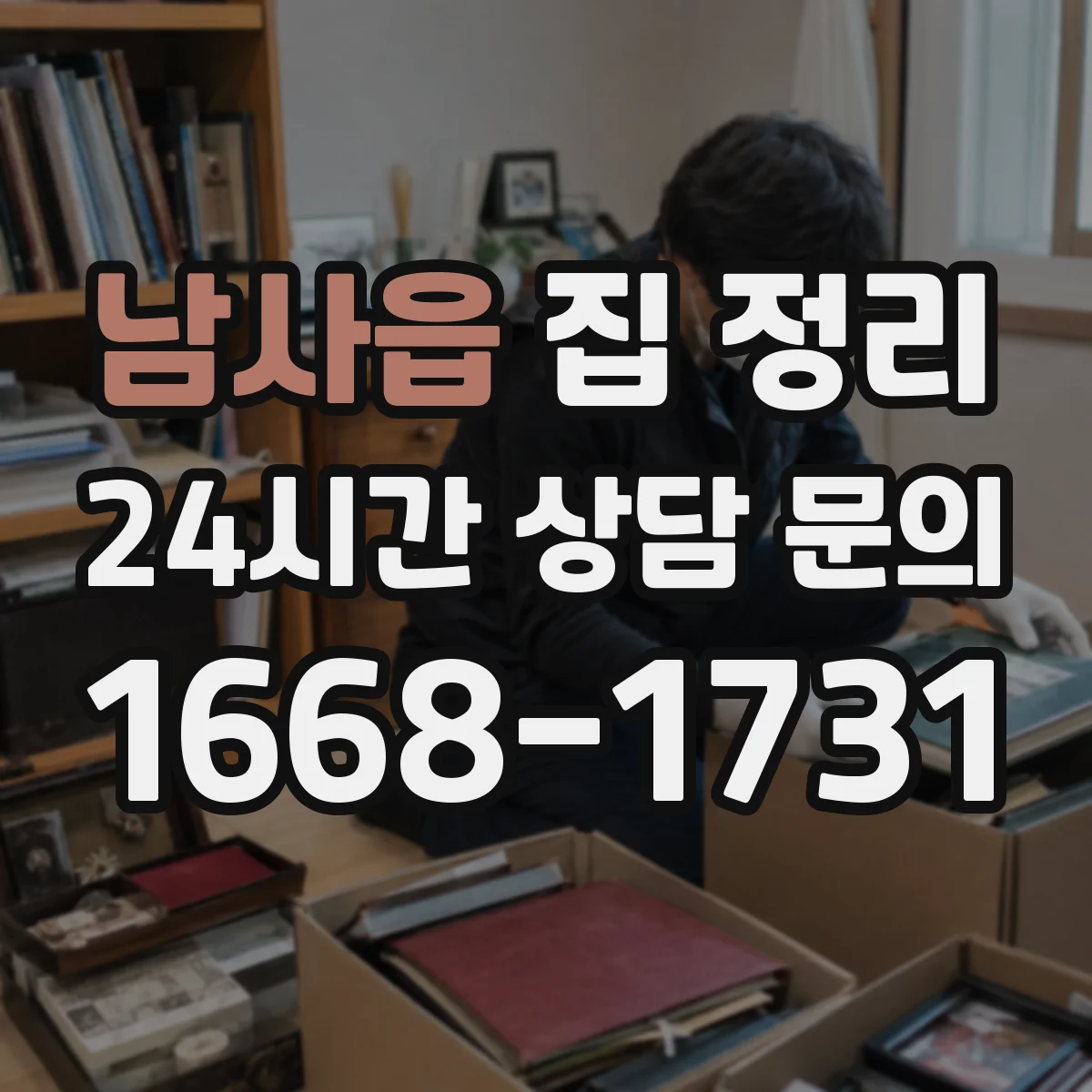 남사읍 집 정리