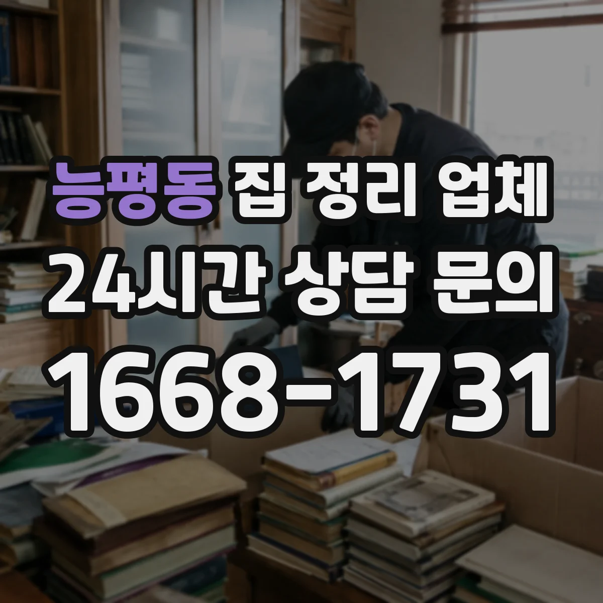 능평동 집 정리 업체