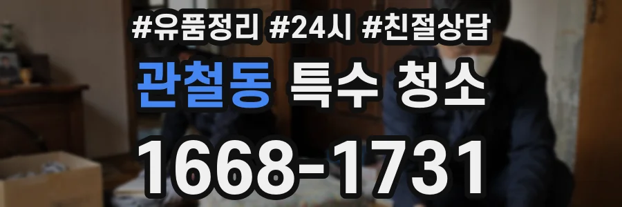 관철동 특수 청소