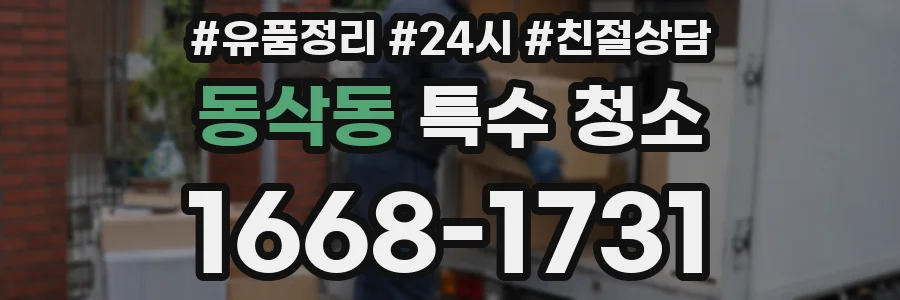 동삭동 특수 청소