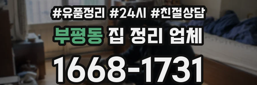 부평동 집 정리 업체