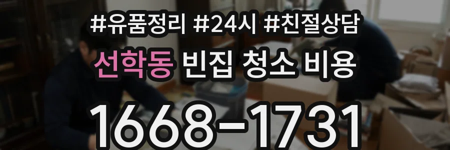 선학동 빈집 청소 비용