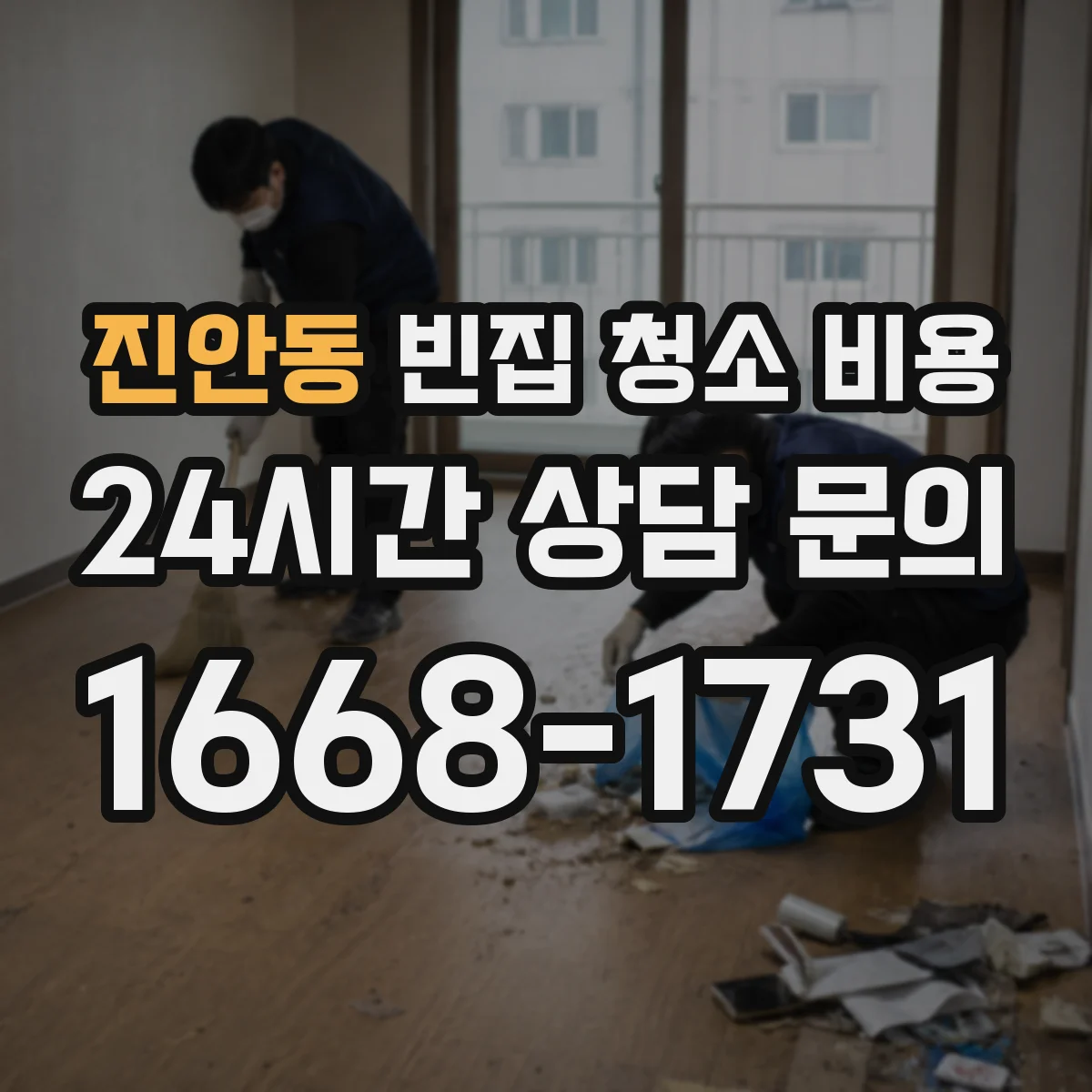 진안동 빈집 청소 비용