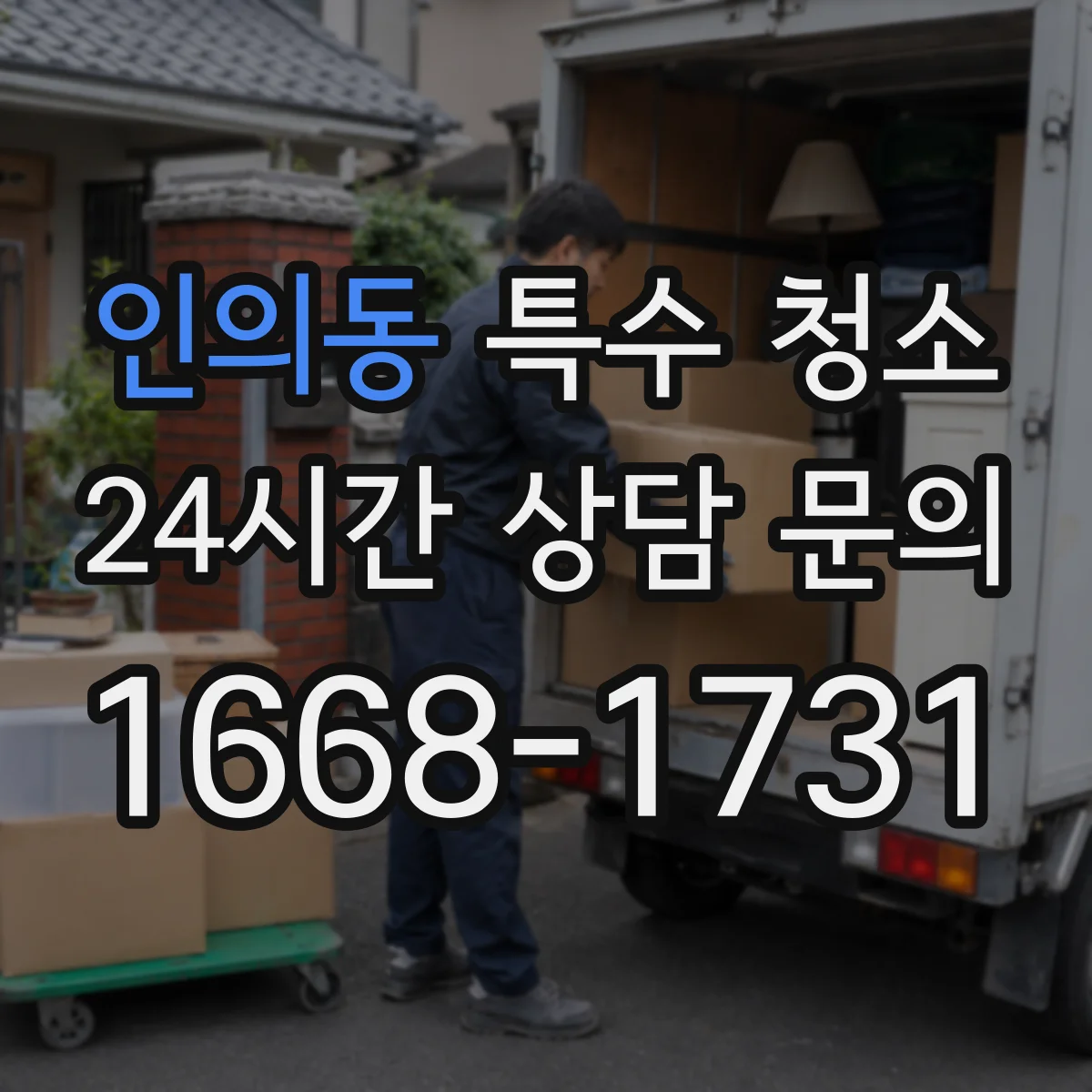 인의동 특수 청소 곰팡이·세균 확산을 막는 소독 관리 포인트