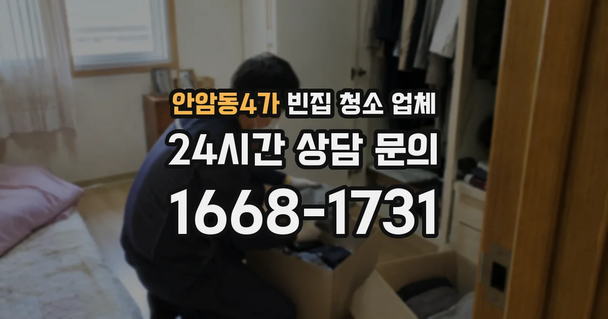 안암동4가 빈집 청소 업체