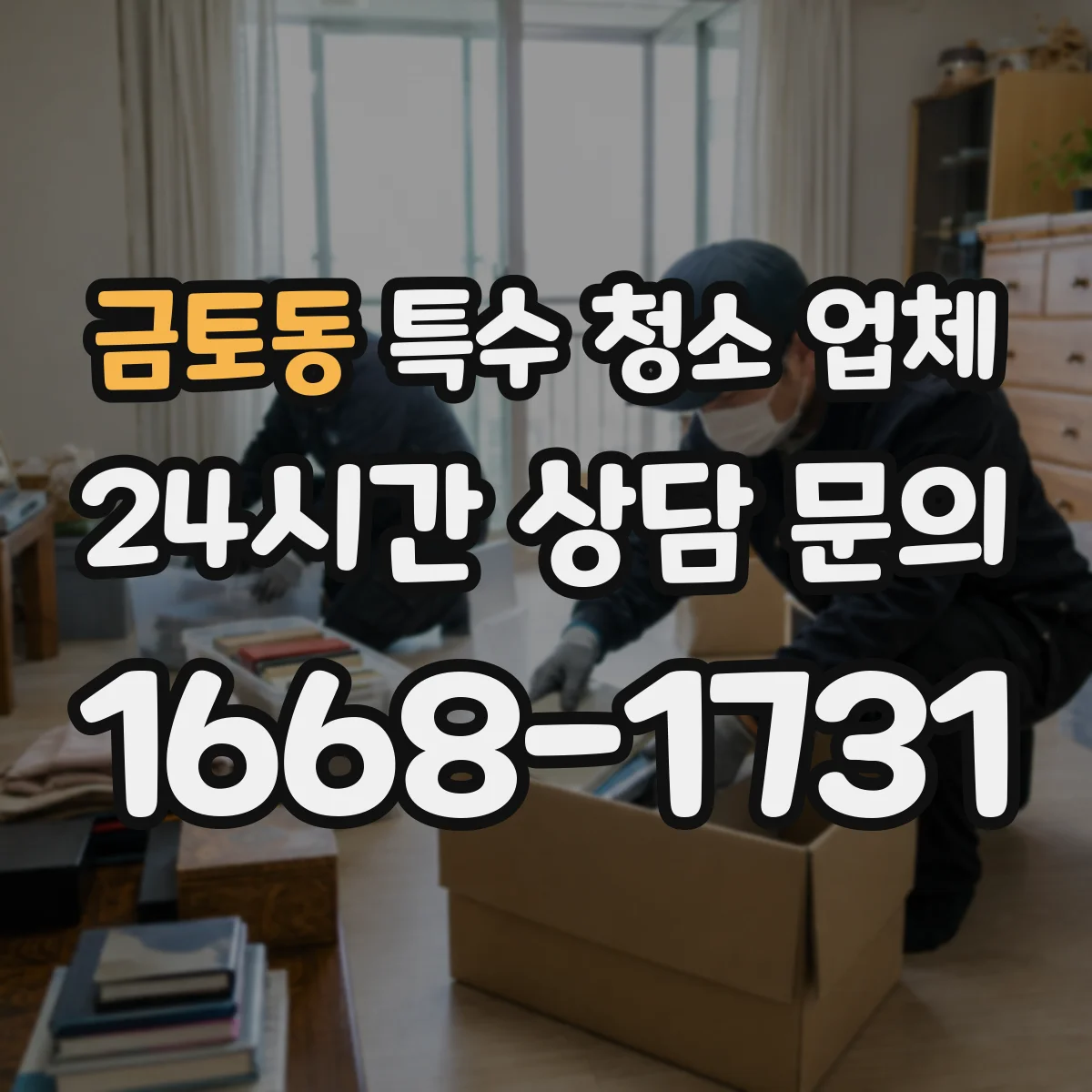 금토동 특수 청소 업체
