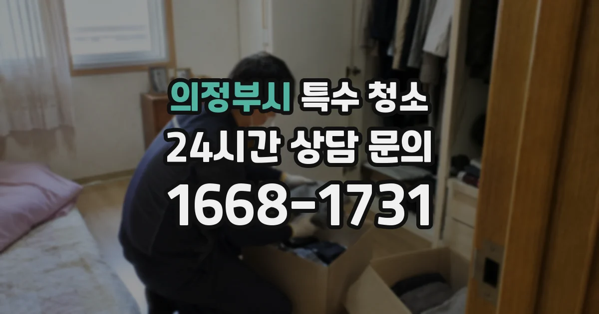 의정부시 특수 청소