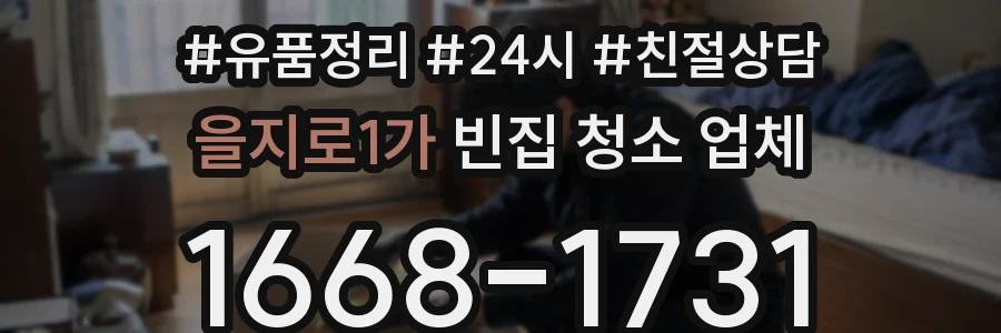 을지로1가 빈집 청소 업체