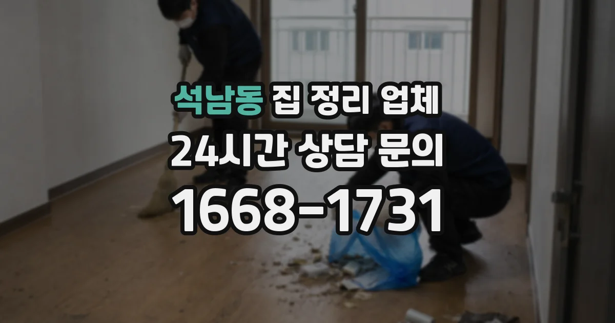 석남동 집 정리 업체