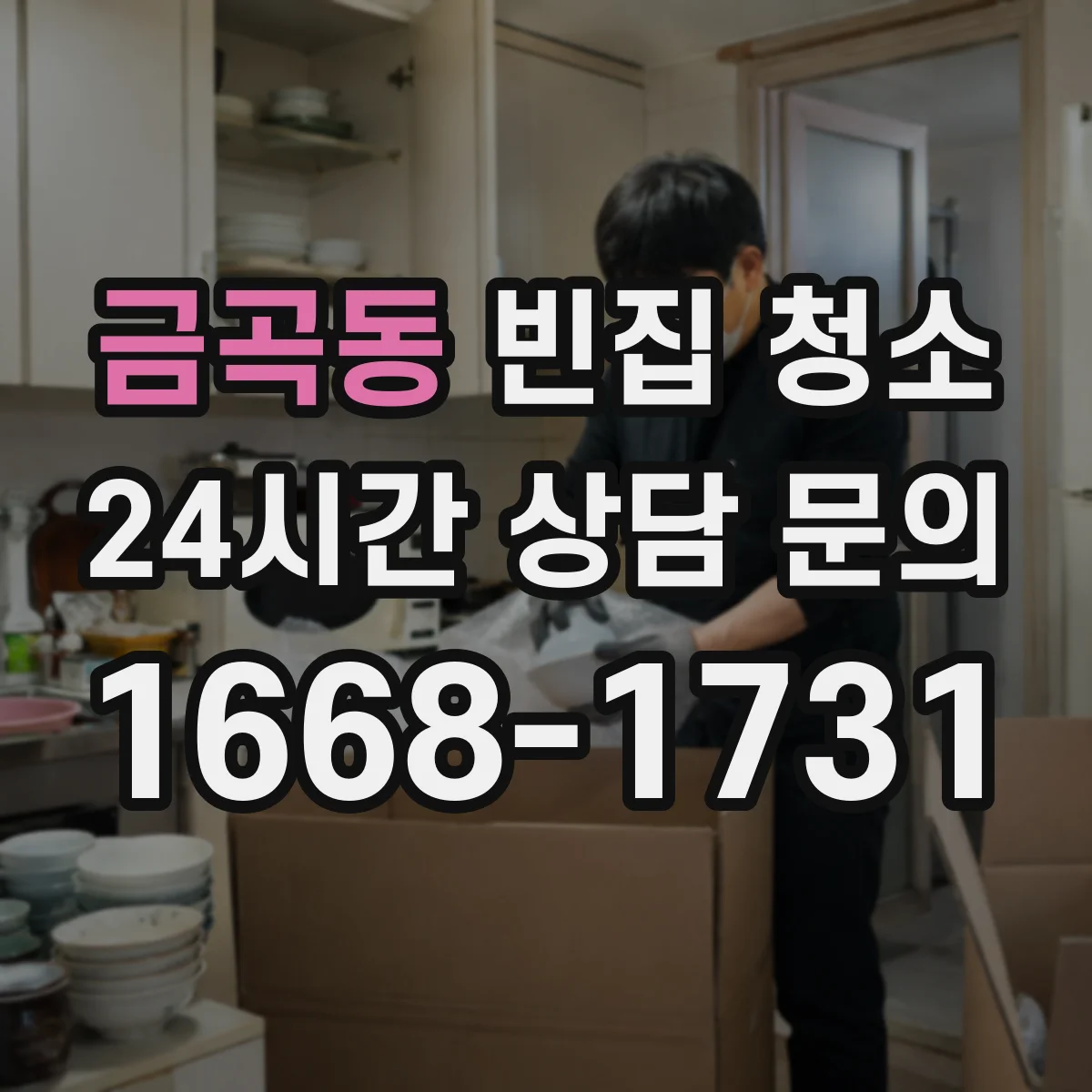 금곡동 빈집 청소