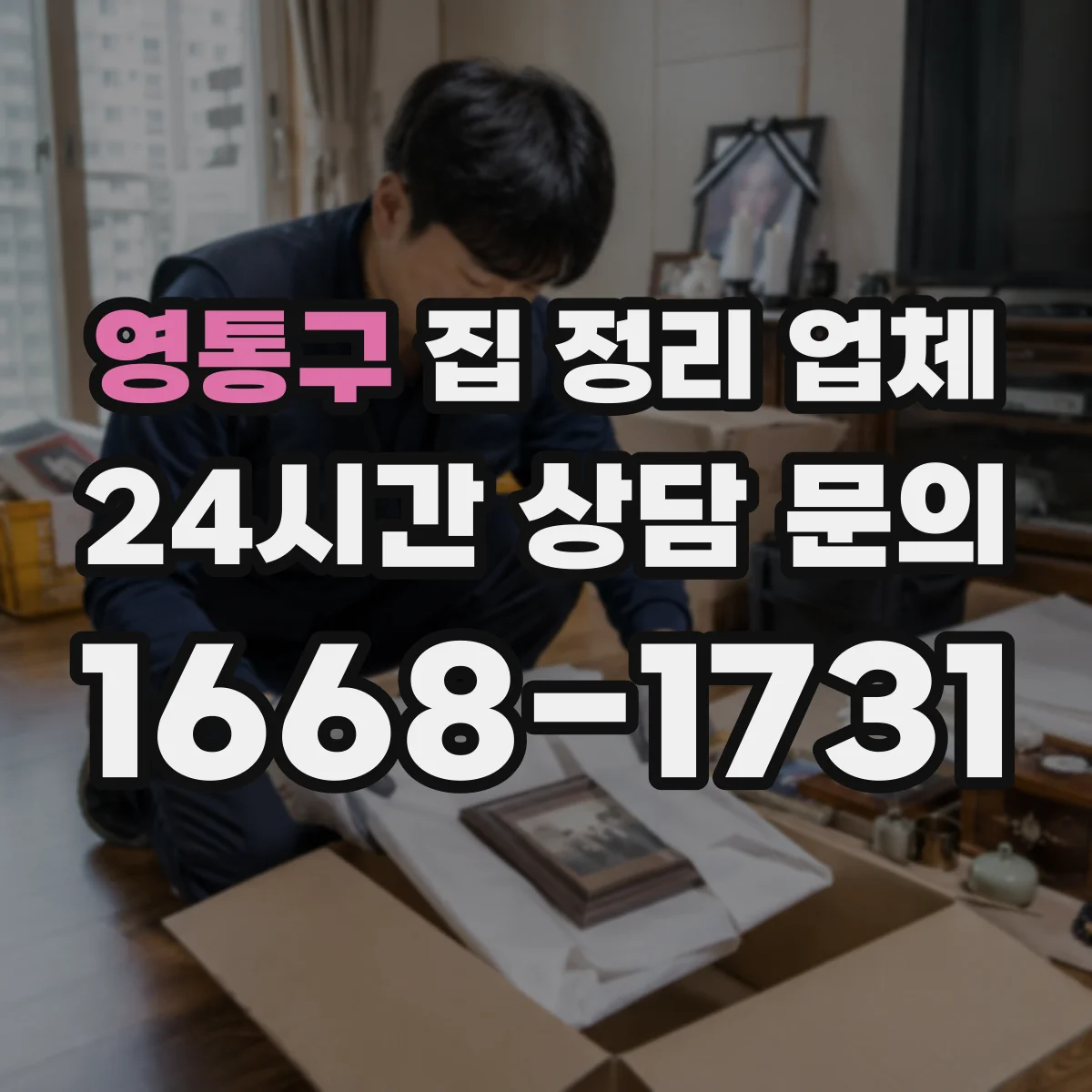 영통구 집 정리 업체 남은 물건과 폐기물 분리 동선 운영
