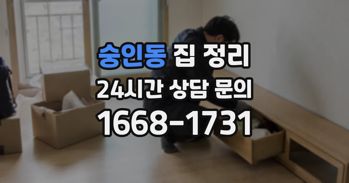 숭인동 집 정리