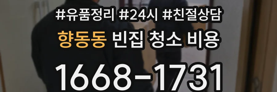 향동동 빈집 청소 비용