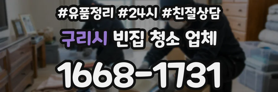 구리시 빈집 청소 업체