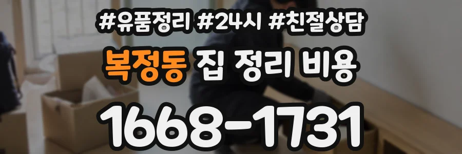 복정동 집 정리 비용