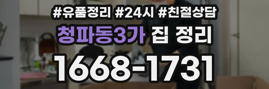 청파동3가 집 정리