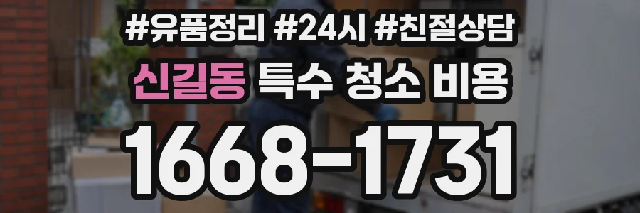신길동 특수 청소 비용