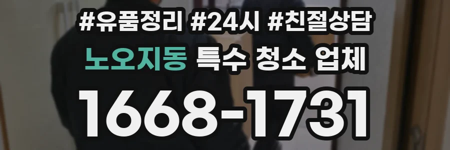 노오지동 특수 청소 업체