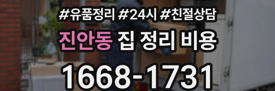 진안동 집 정리 비용