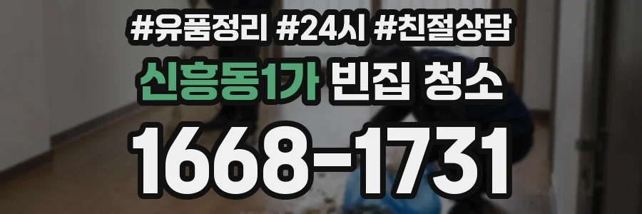 신흥동1가 빈집 청소