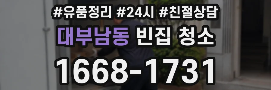 대부남동 빈집 청소