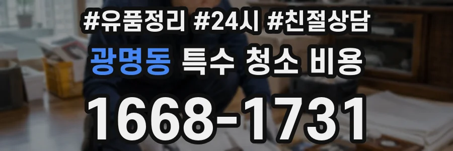 광명동 특수 청소 비용